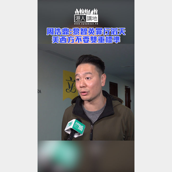 【短片】周浩鼎:黎智英罪行滔天 美西方不要雙重標準 - 港人點播 - 港人講地