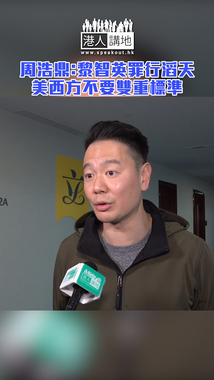 【短片】周浩鼎：罪行滔天 美西方不要雙重標準