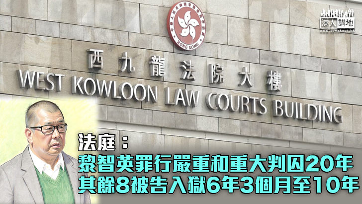【黎智英案】法庭：黎智英罪行嚴重和重大判囚20年 其餘8被告入獄6年3個月至10年