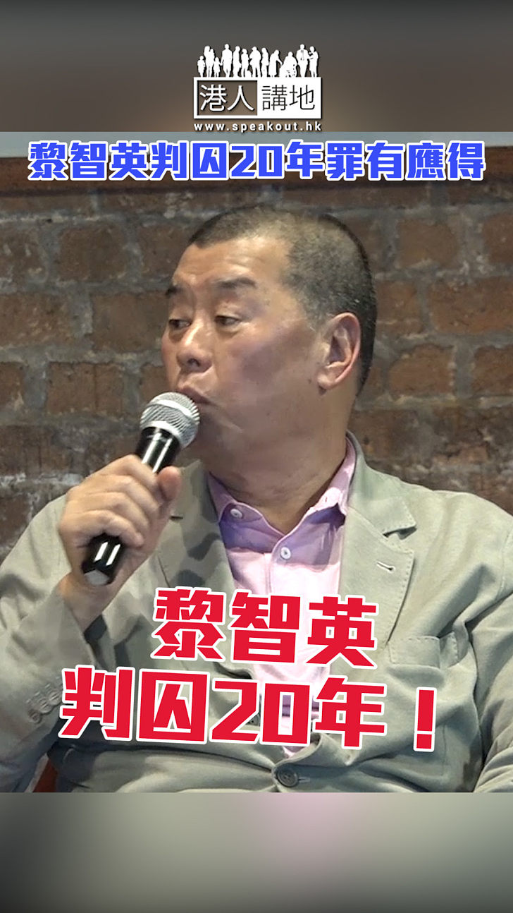 【短片】黎智英判囚20年罪有應得