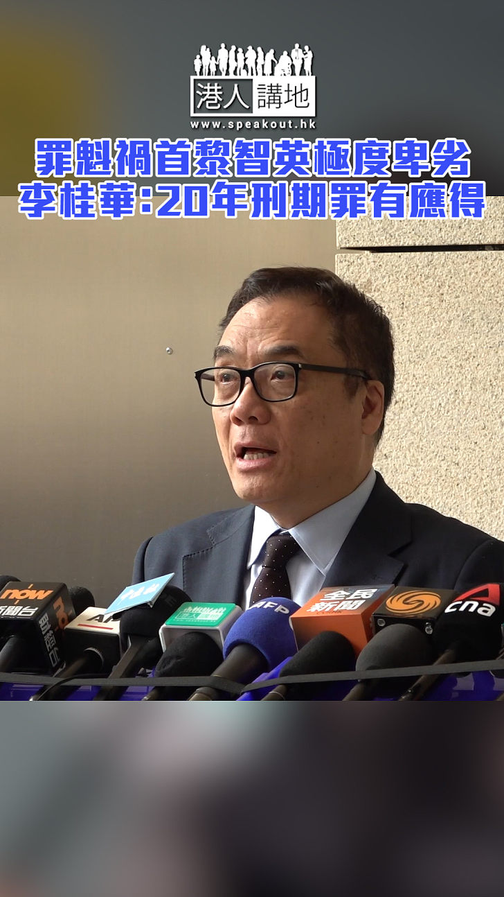 【短片】罪魁禍首黎智英極度卑劣 李桂華：20年刑期罪有應得