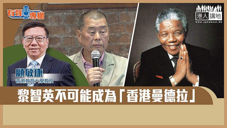 【短片】【有聲專欄】顧敏康：黎智英不可能成為「香港曼德拉」