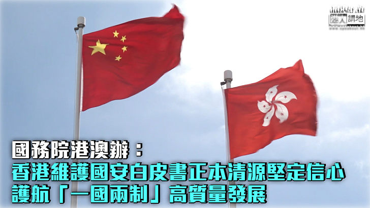 【維護國安白皮書】國務院港澳辦：正本清源堅定信心、護航「一國兩制」發展