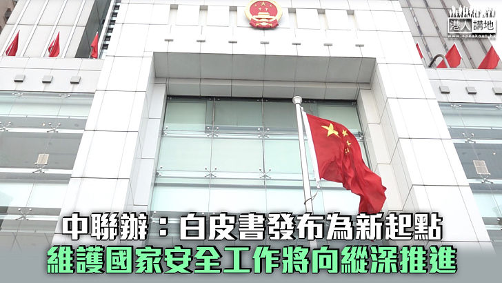 【維護國安白皮書】中聯辦：白皮書發布為新起點 維護國安工作將向縱深推進