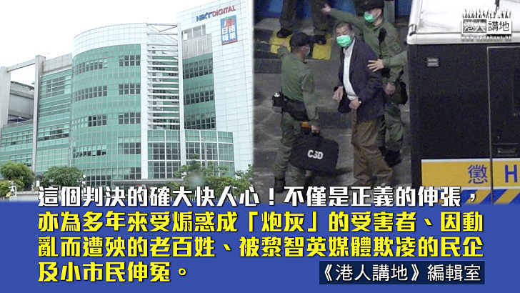 【港人觀點】禍港殃民囚廿載 黎智英罪有應得