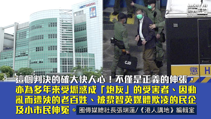 【港人觀點】禍港殃民囚廿載 黎智英罪有應得