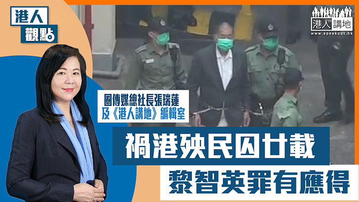 【短片】【港人觀點】圈傳媒總社長張瑞蓮 / 《港人講地》編輯室：禍港殃民囚廿載 黎智英罪有應得