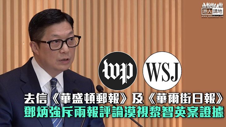【黎智英案】鄧炳強去信《華盛頓郵報》及《華爾街日報》 斥兩報評論文章漠視黎案證據