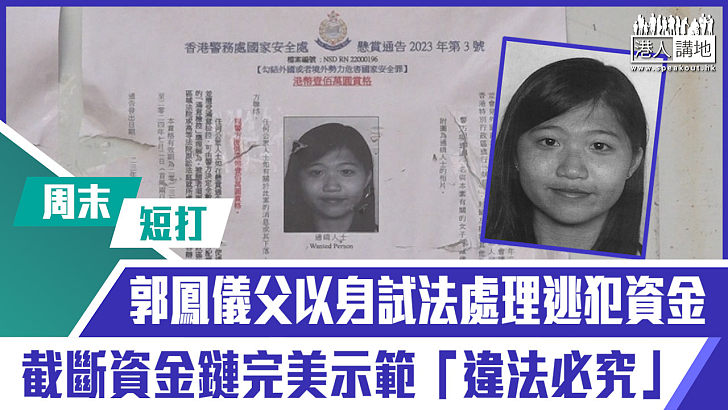 【短片】【有聲專欄】周末短打：郭鳳儀父以身試法處理逃犯資金 截斷資金鏈完美示範「違法必究」