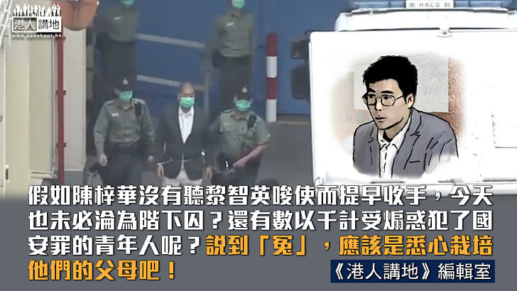 【港人觀點】黎智英禍港逾30年 為何只有別人子女淪階下囚？