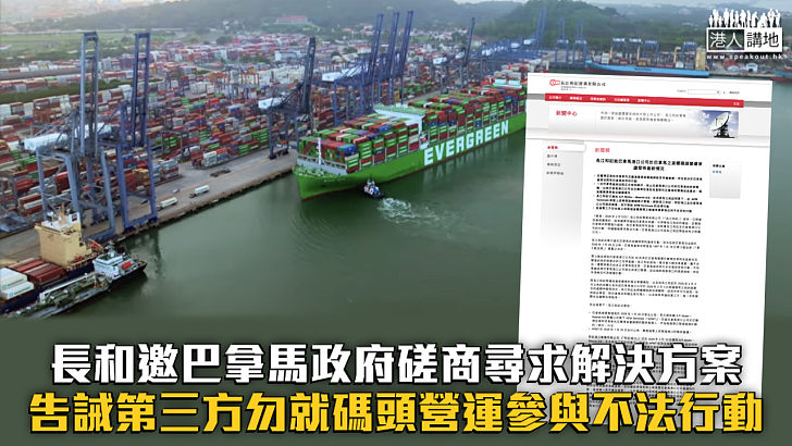【爭議交易】長和邀巴拿馬政府磋商尋求解決方案 告誡第三方勿就碼頭營運參與不法行動