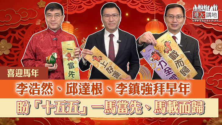 【短片】【喜迎馬年】李浩然、邱達根、李鎮強齊早年 盼「十五五」一馬當先、馬載而歸
