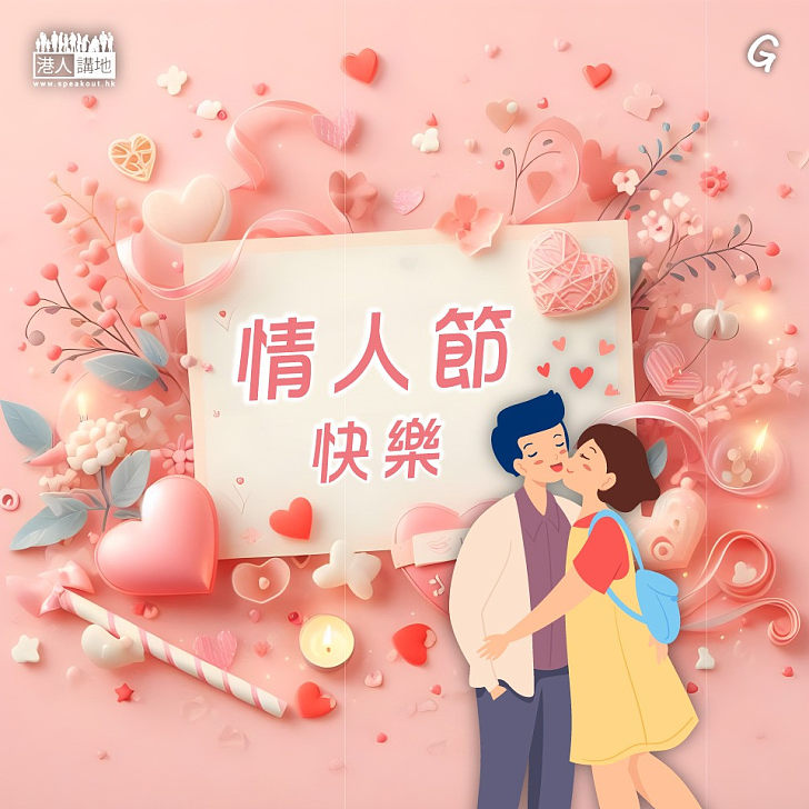 【今日網圖】情人節快樂