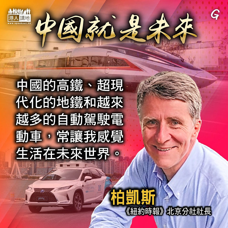 【今日網圖】中國就是未來