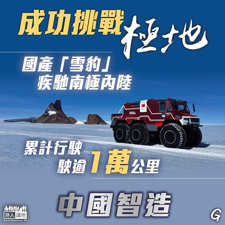 【今日網圖】成功挑戰極地