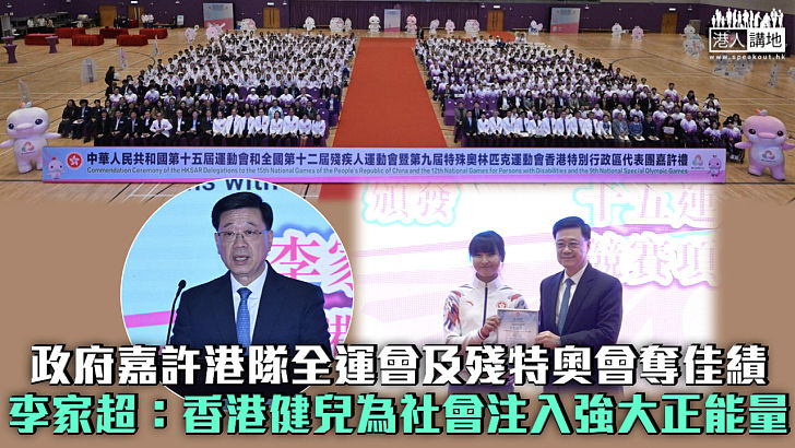 【意義重大】特區政府嘉許港隊全運會及殘特奧會奪佳績 李家超：香港健兒為社會注入強大正能量