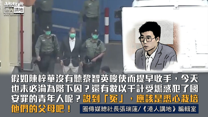 【港人觀點】黎智英禍港逾30年 為何只有別人子女淪階下囚？