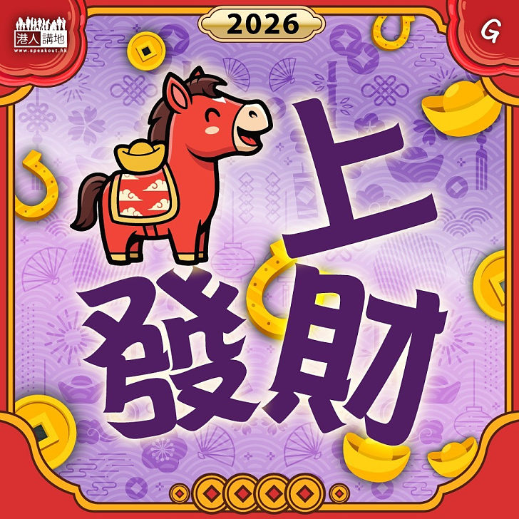 【今日網圖】馬上發財