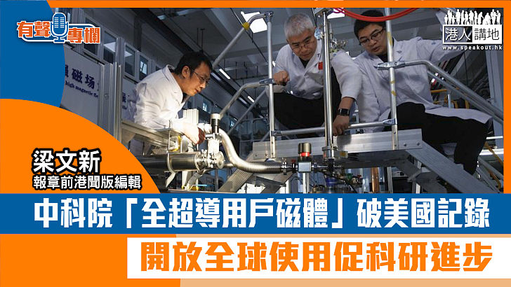 【短片】【有聲專欄】梁文新：中國「全超導用戶磁體」開放全球使用 促世界基礎科學一同進步