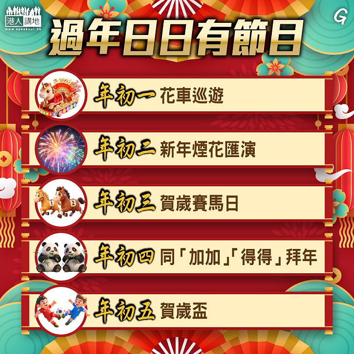 【今日網圖】過年日日有節目