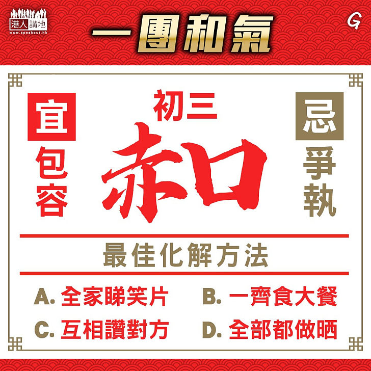 【今日網圖】一團和氣