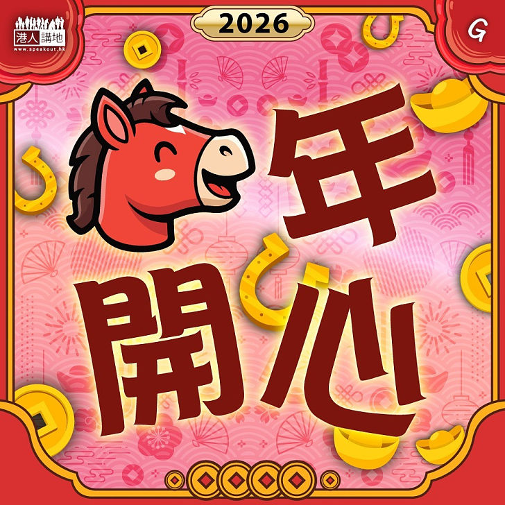 【今日網圖】馬年開心