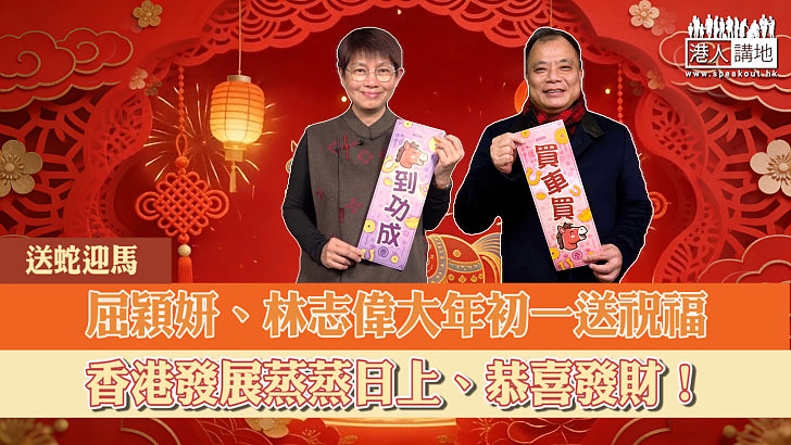 【短片】【送蛇迎馬】屈穎妍、林志偉大年初一送祝福  香港發展蒸蒸日上、恭喜發財！