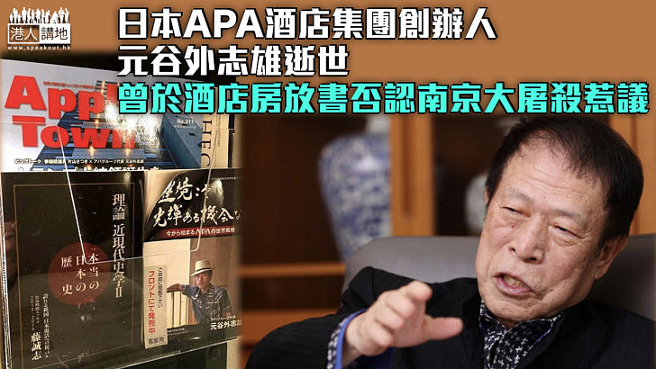 【日右翼幕後金主】日本APA酒店集團創辦人元谷外志雄逝世 曾於酒店房放書否認南京大屠殺惹議