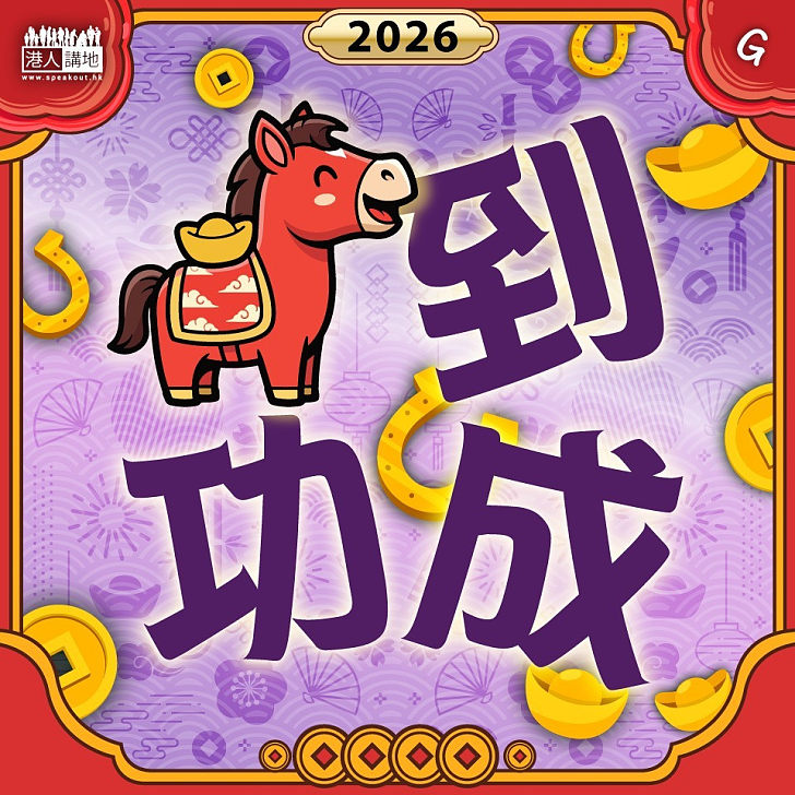 【今日網圖】馬到功成