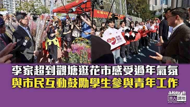 【喜迎馬年】李家超到觀塘逛花市感受過年氣氛 與市民互動鼓勵學生參與青年工作