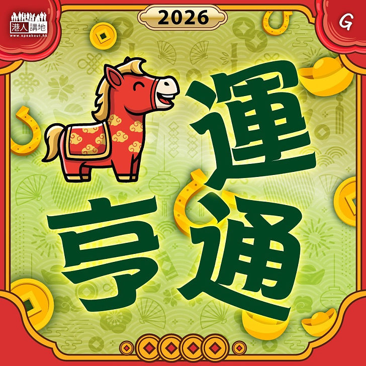 【今日網圖】馬運亨通