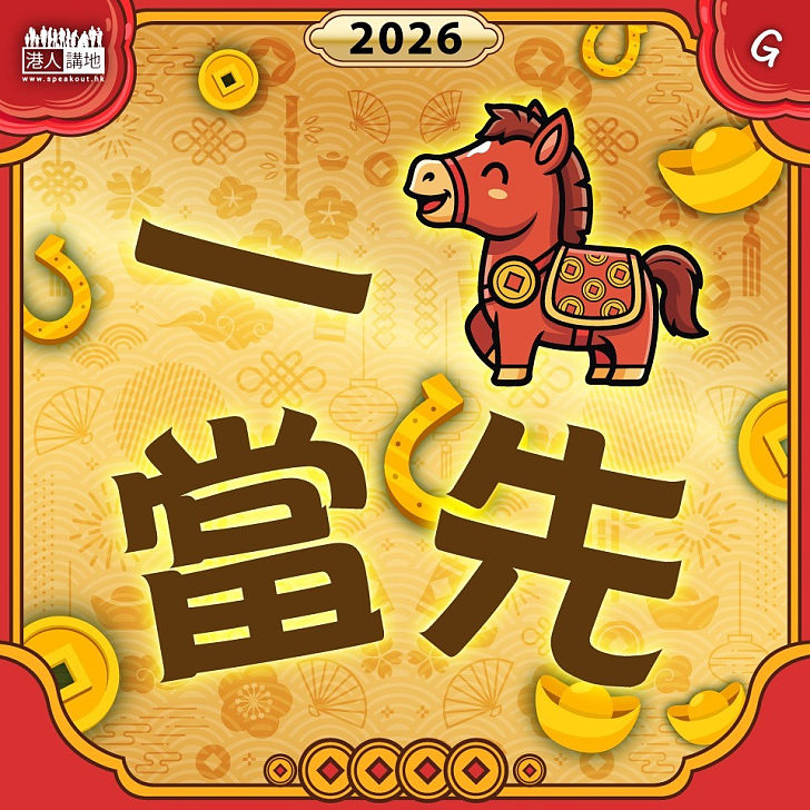 【今日網圖】一馬當先