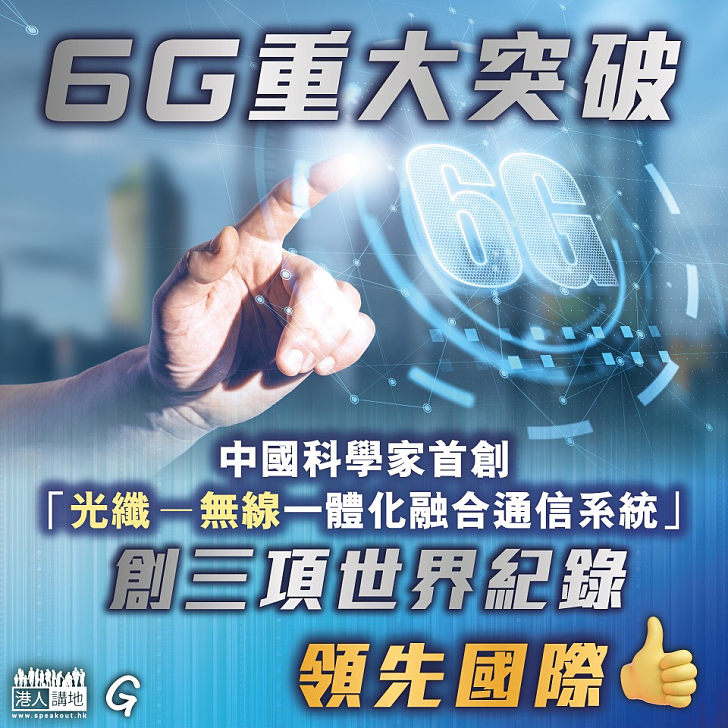 【今日網圖】6G重大突破