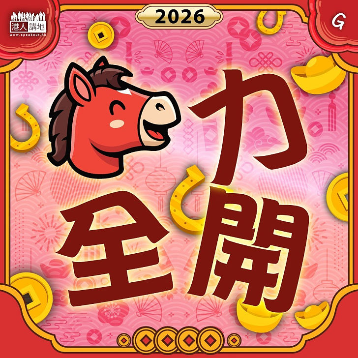 【今日網圖】馬力全開