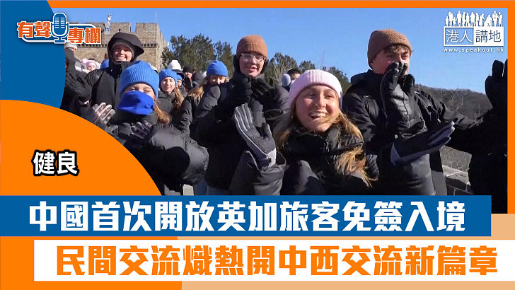 【短片】【有聲專欄】健良：中國首次開放英加旅客免簽入境 民間交流熾熱開中西交流新篇章