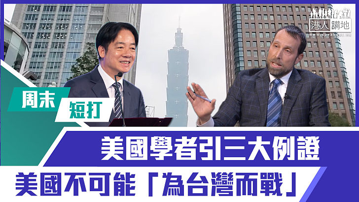 【短片】【有聲專欄】周末短打：美國學者引三大例證 美國不可能「為台灣而戰」