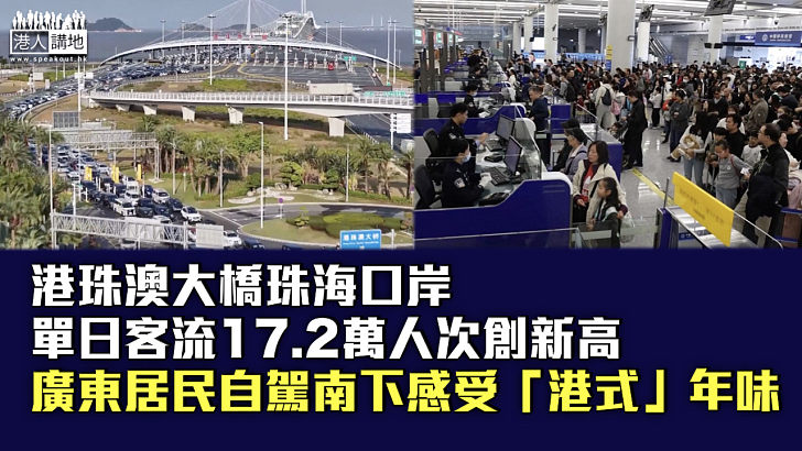 【新春假期】港珠澳大橋珠海口岸單日客流17.2萬人次創歷史新高 廣東居民自駕南下感受「港式」年味