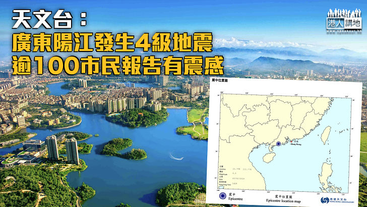 【地牛翻身】天文台:廣東陽江發生4級地震 逾100市民報告有震感