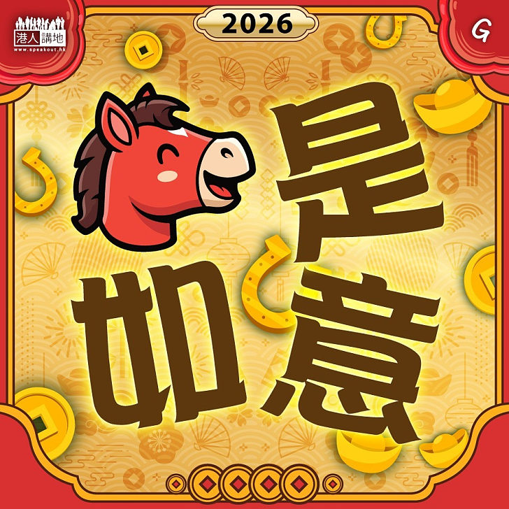 【今日網圖】馬是如意