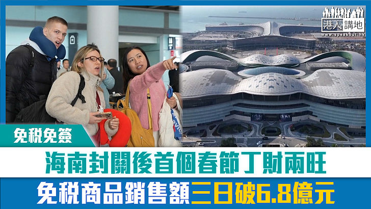 【短片】【免稅免簽】海南封關後首個春節丁財兩旺 免稅商品銷售額三日破6.8億元