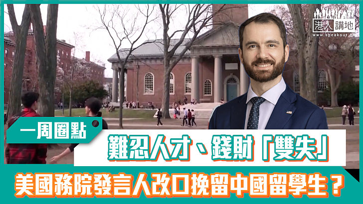 【短片】【有聲專欄】一周圈點：難忍人才、錢財「雙失」 美國務院發言人改口挽留中國留學生？