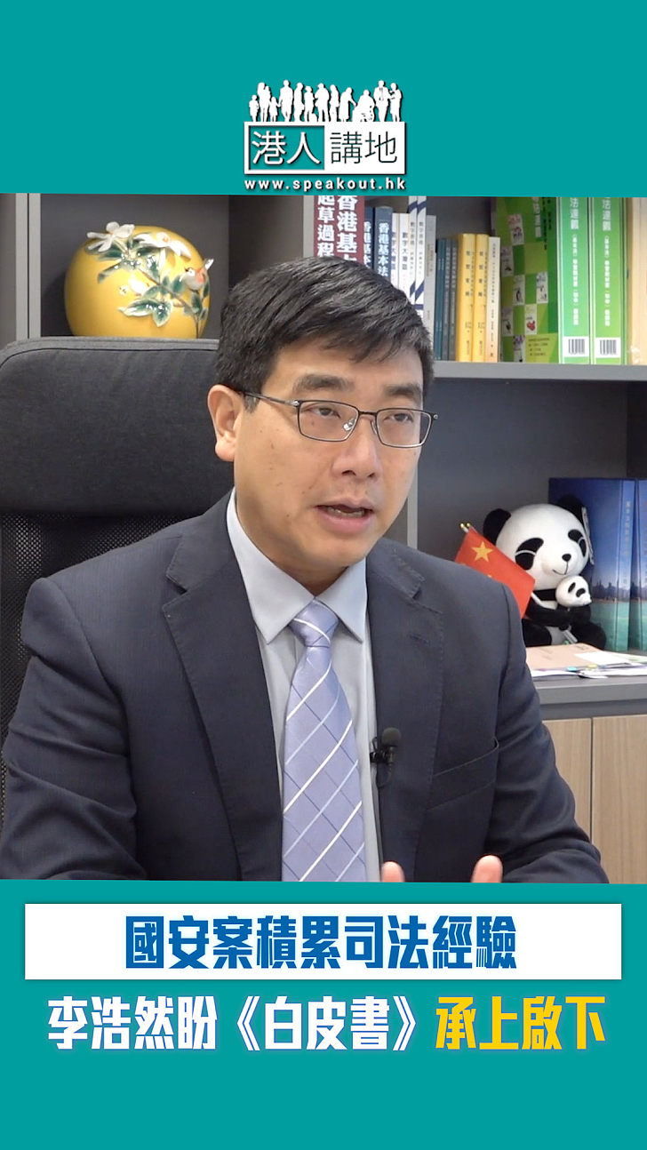 【短片】【面向未來】國安案積累司法經驗 李浩然盼《白皮書》承上啟下