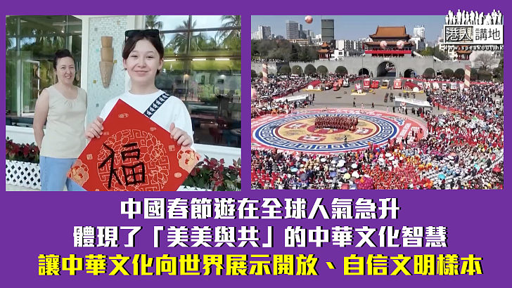 【秉文觀新】全球旅客來華奔赴新春之約 中國遊馬年熱度加碼旺丁又旺財