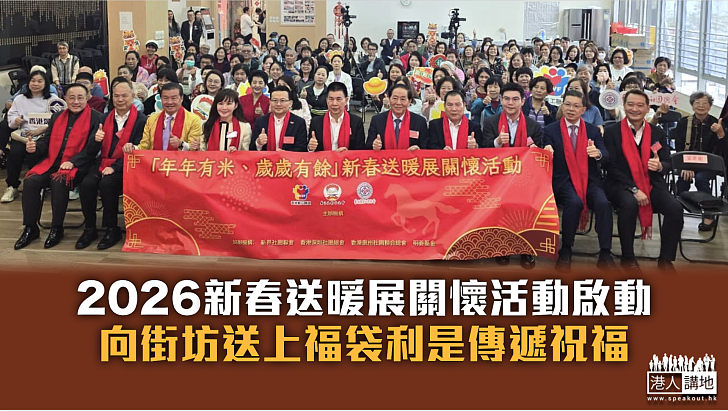 【同賀新禧】2026新春送暖展關懷活動啟動 向街坊送上福袋利是傳遞祝福