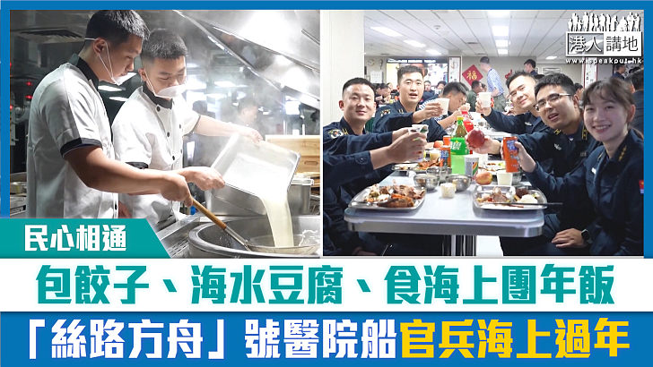 【短片】【民心相通】包餃子、海水豆腐、食海上團年飯 「絲路方舟」號醫院船官兵海上過年