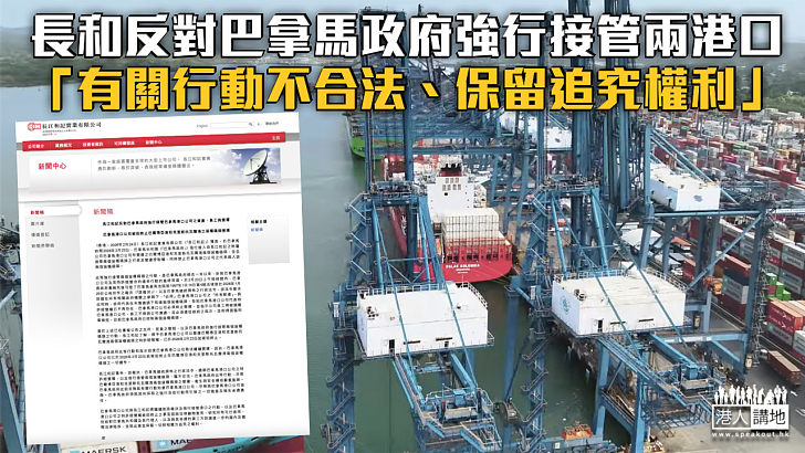 【爭議交易】長和反對巴拿馬政府強行接管兩港口:有關行動不合法、保留追究權利