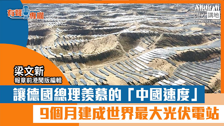 【短片】【有聲專欄】梁文新：讓德國總理羨慕的「中國速度」9個月建成世界最大光伏電站