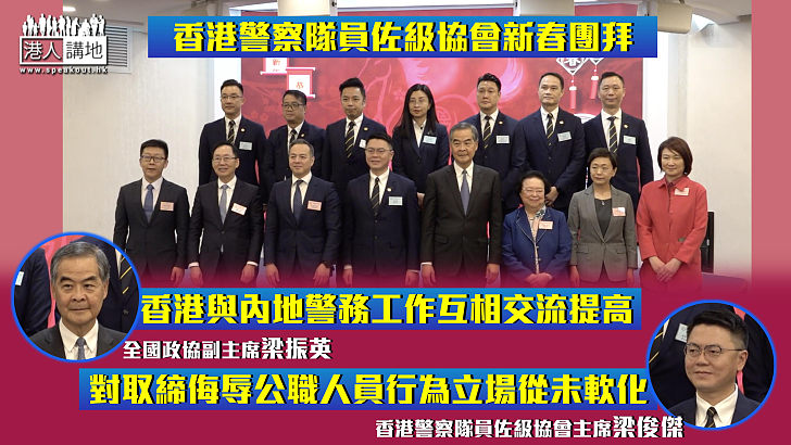 【堅守信念】香港警察隊員佐級協會新春團拜 梁振英：香港與內地警務工作互相交流提高 梁俊傑：對取締侮辱公職人員行為立場從未軟化