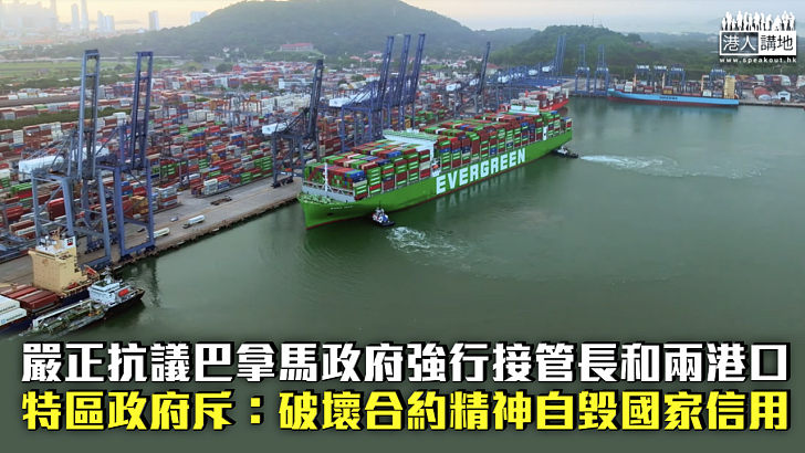 【爭議交易】嚴正抗議巴拿馬政府強行接管長和兩港口 特區政府斥:破壞合約精神自毀國家信用