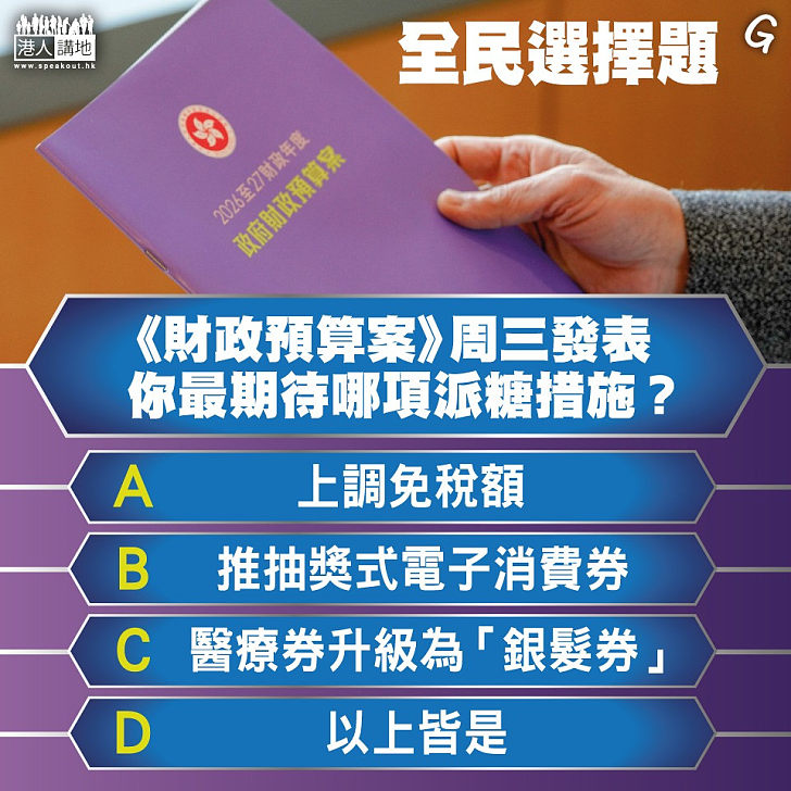 【今日網圖】全民選擇題